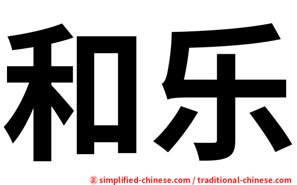 和乐