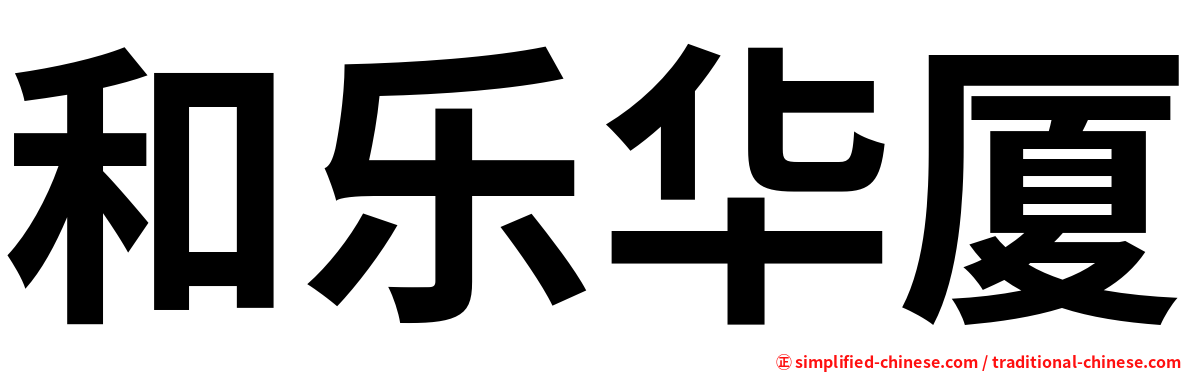 和乐华厦