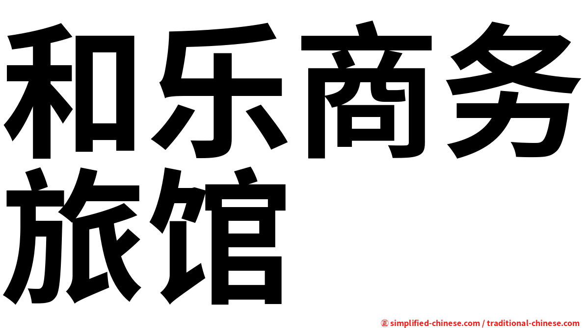 和乐商务旅馆