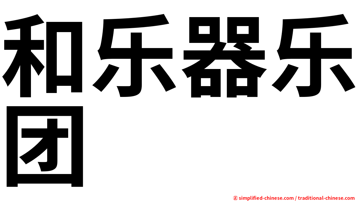 和乐器乐团