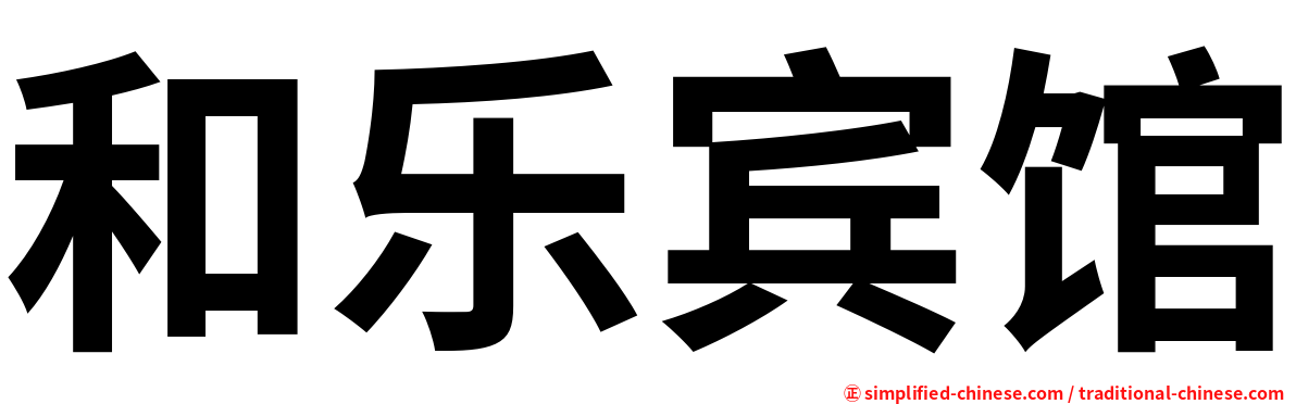 和乐宾馆