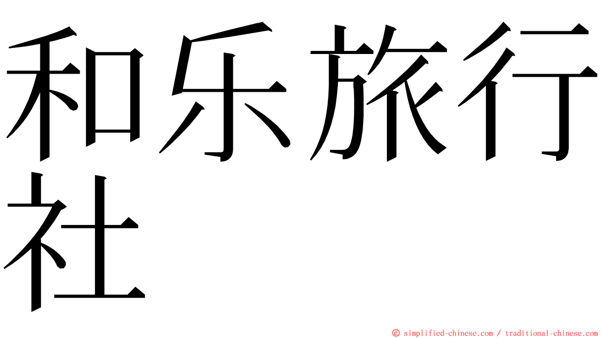 和乐旅行社 ming font