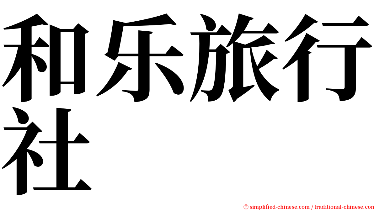 和乐旅行社 serif font