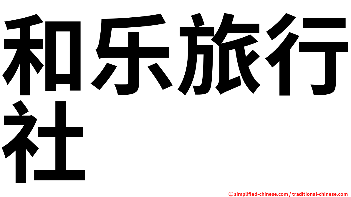 和乐旅行社