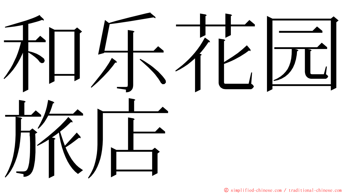 和乐花园旅店 ming font