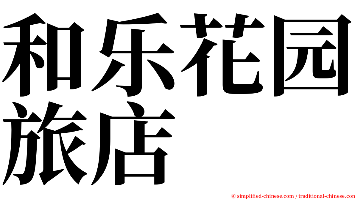 和乐花园旅店 serif font