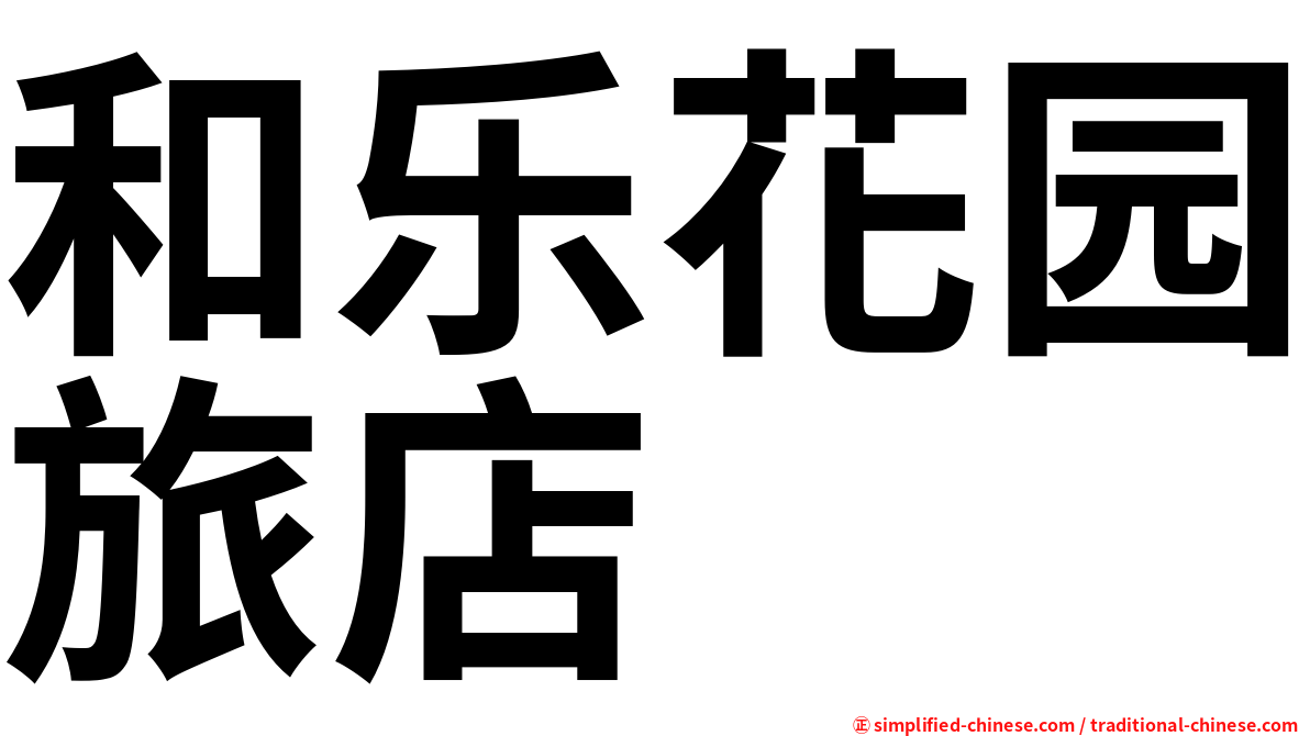 和乐花园旅店