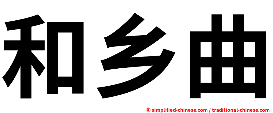 和乡曲
