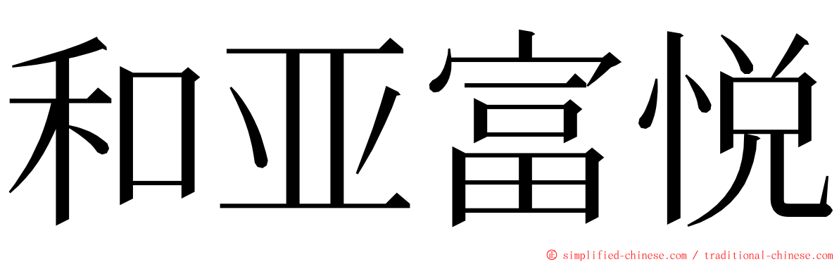 和亚富悦 ming font