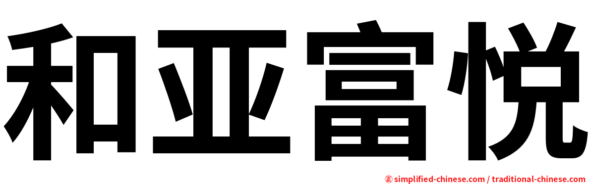 和亚富悦