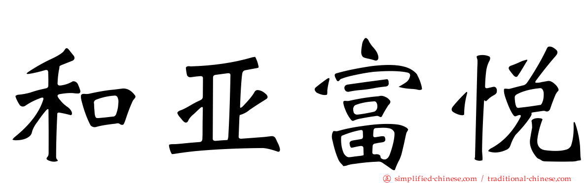 和亚富悦