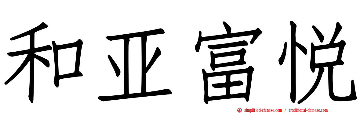 和亚富悦