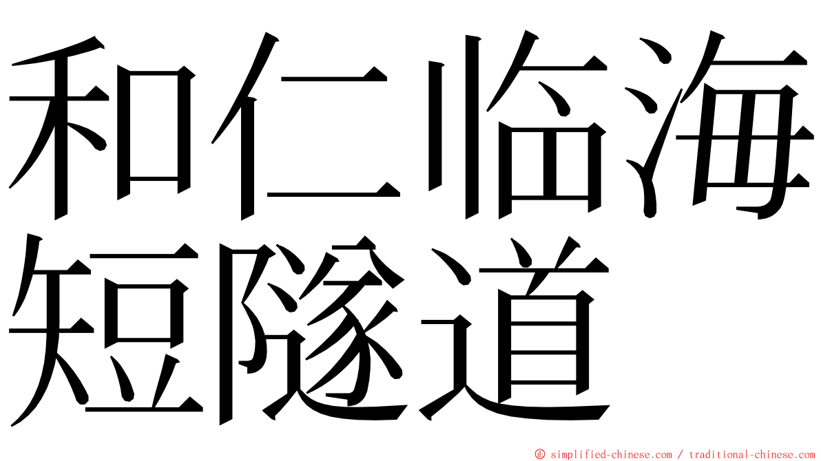 和仁临海短隧道 ming font
