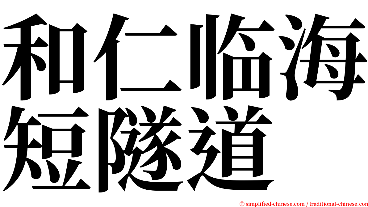 和仁临海短隧道 serif font