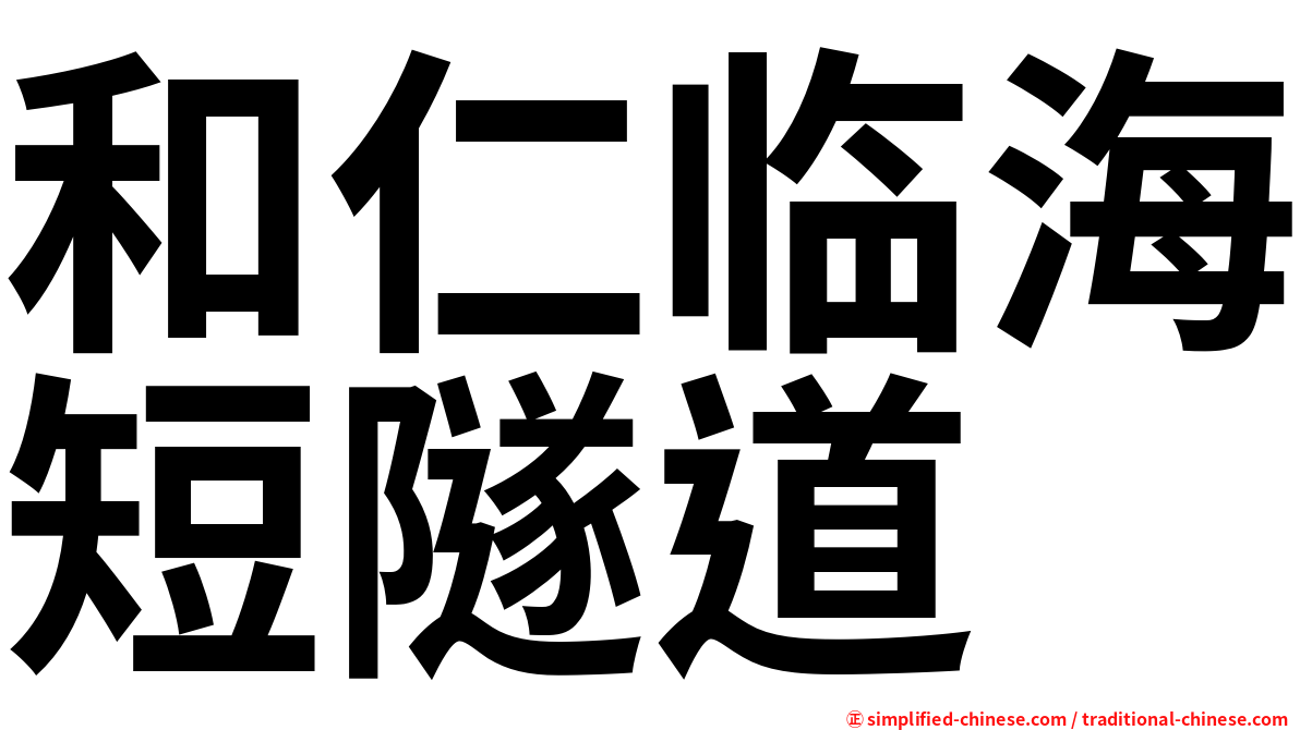 和仁临海短隧道