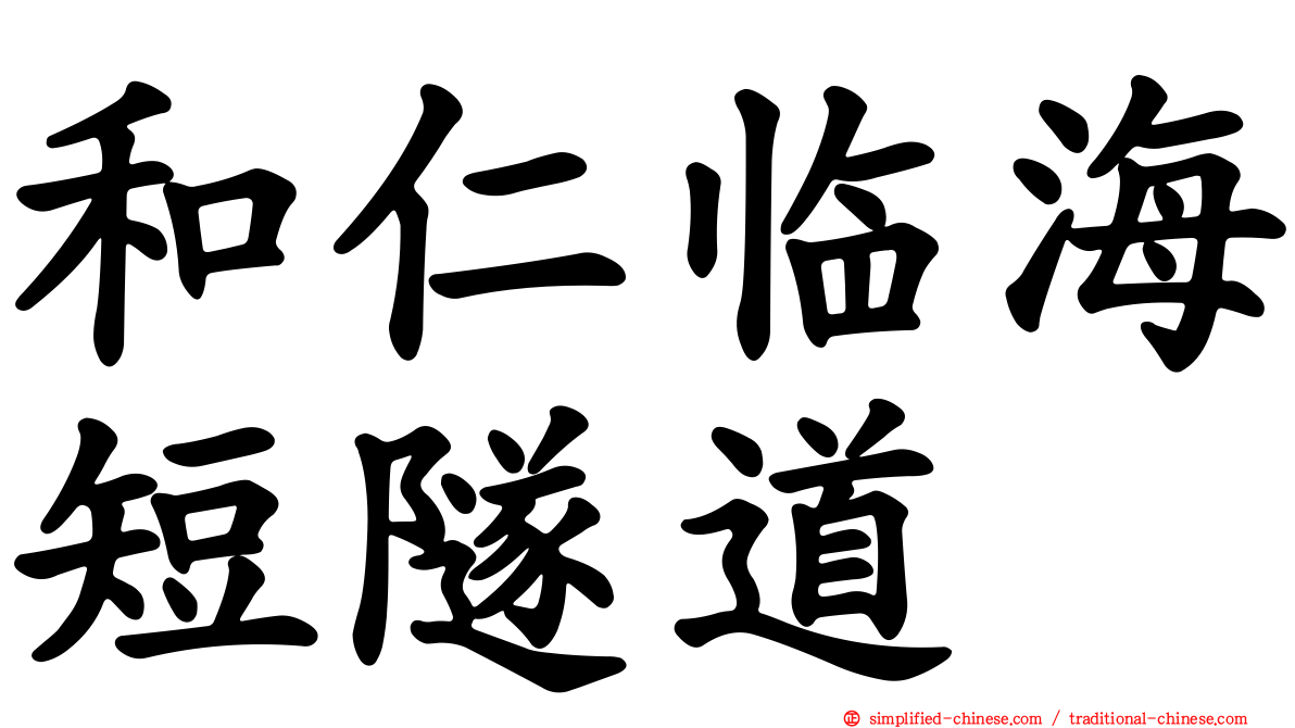 和仁临海短隧道