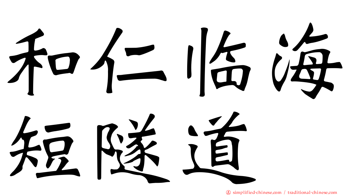 和仁临海短隧道