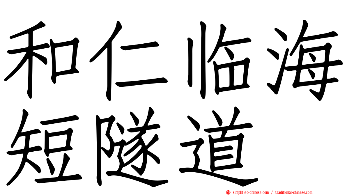 和仁临海短隧道