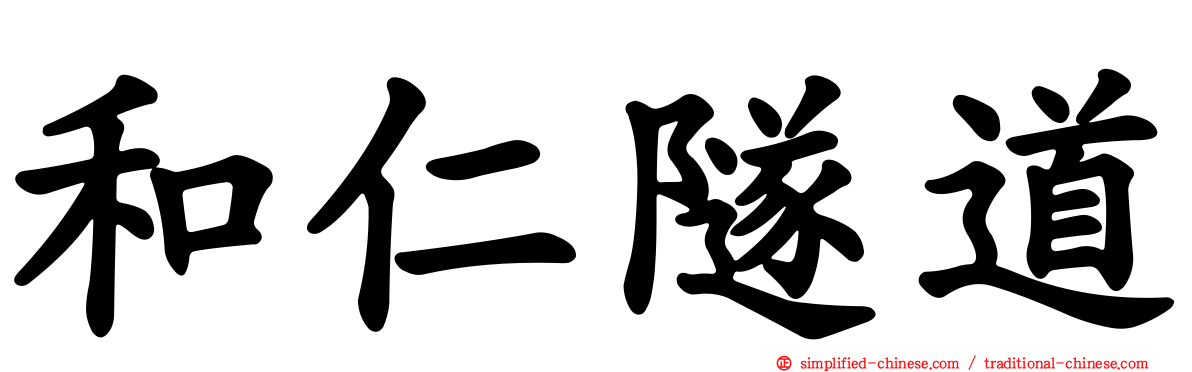 和仁隧道