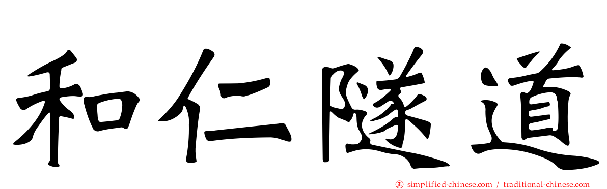 和仁隧道