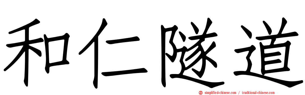 和仁隧道