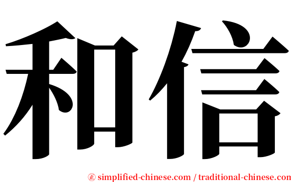 和信 serif font