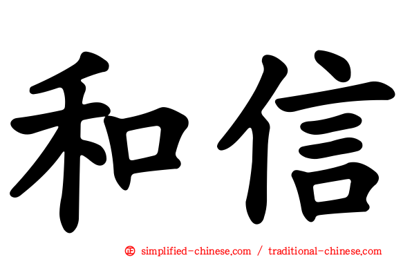 和信