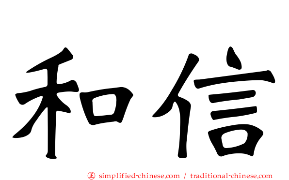 和信