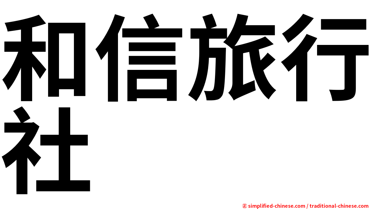 和信旅行社