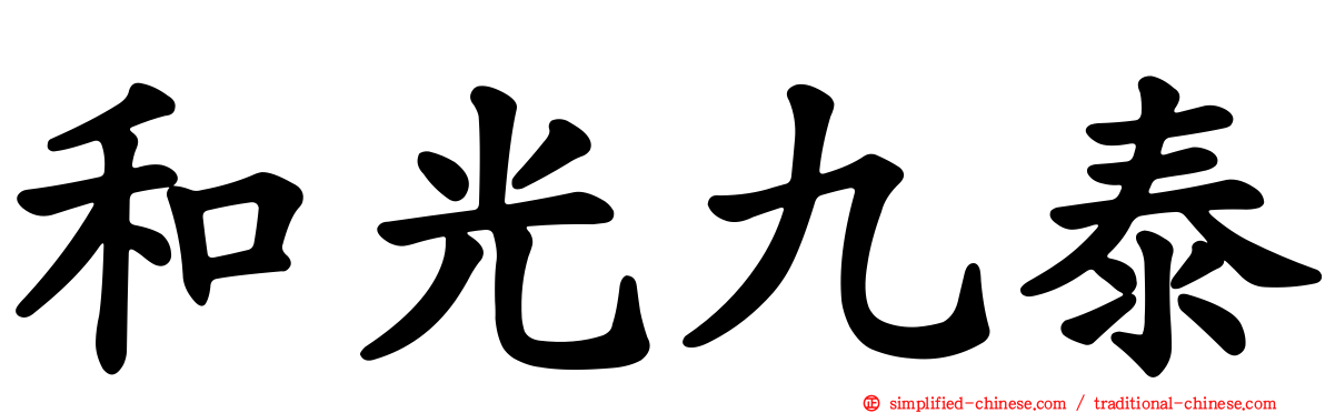 和光九泰