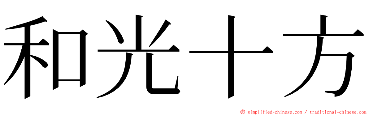 和光十方 ming font