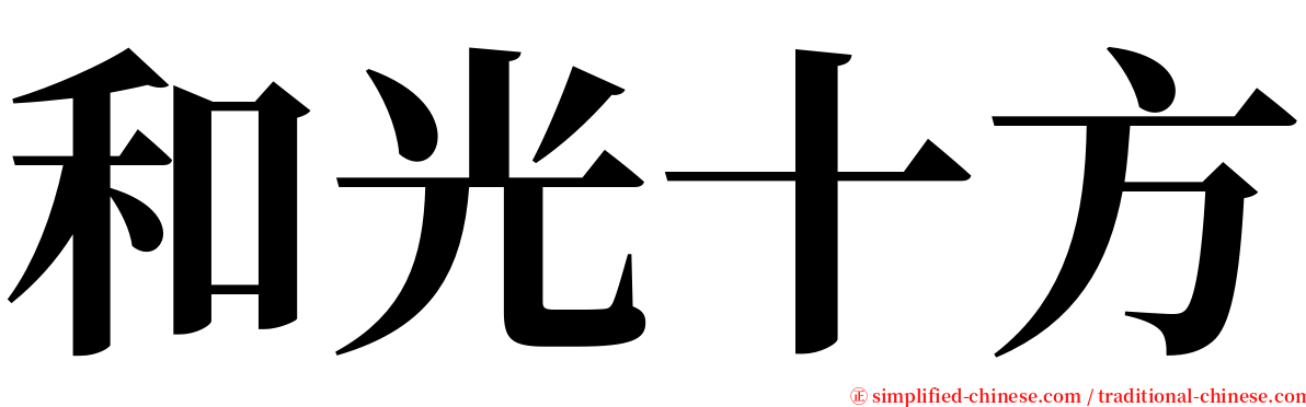 和光十方 serif font