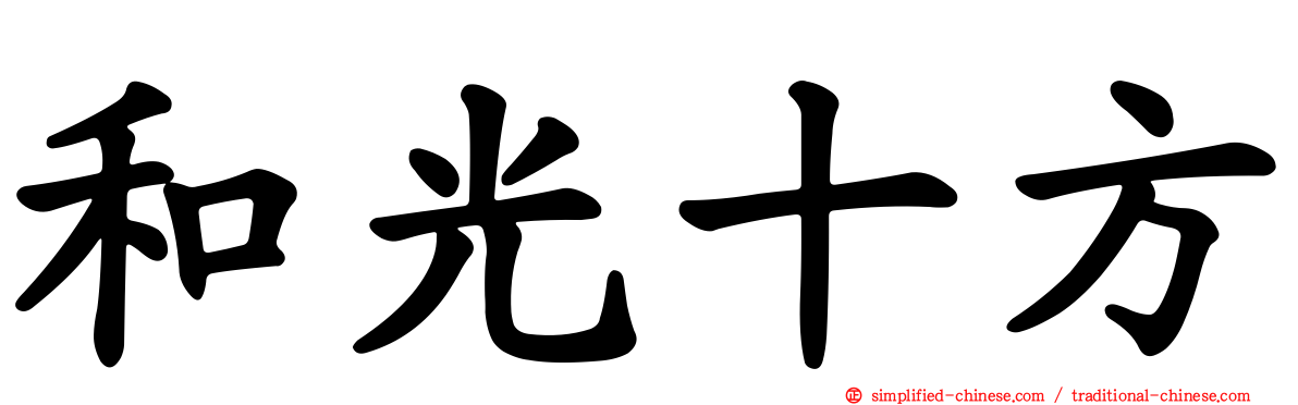和光十方