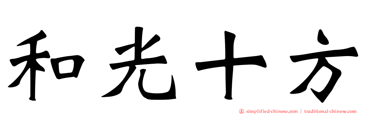 和光十方
