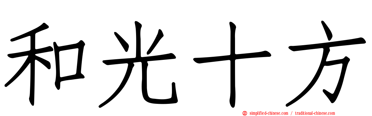 和光十方