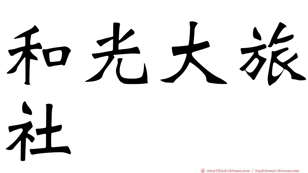 和光大旅社