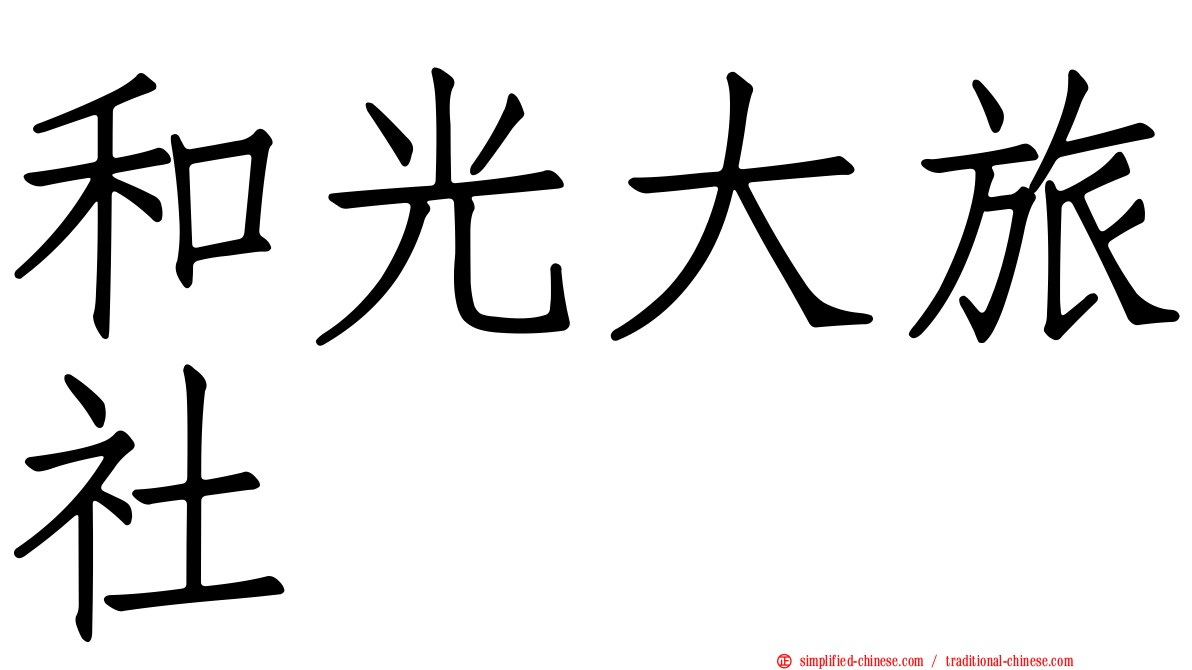 和光大旅社