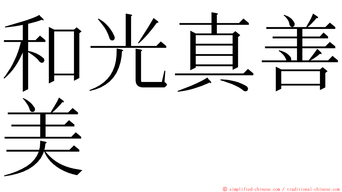 和光真善美 ming font