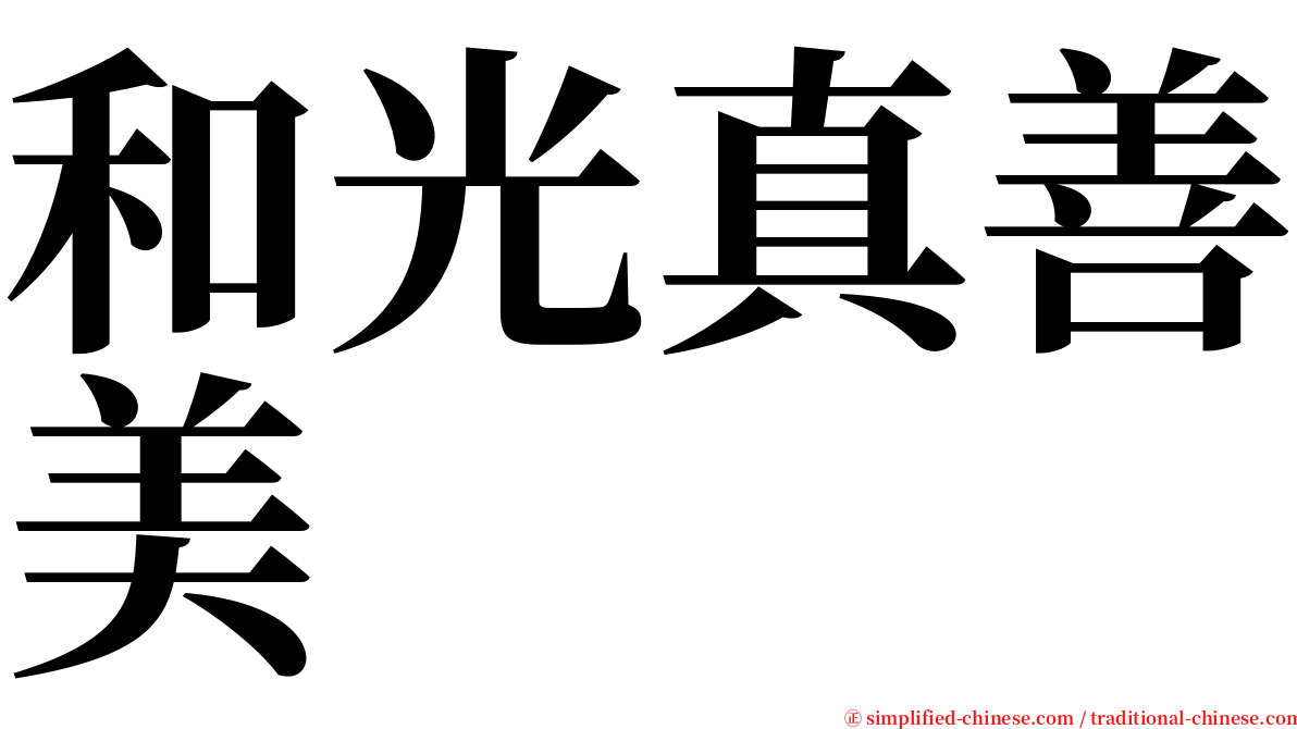 和光真善美 serif font