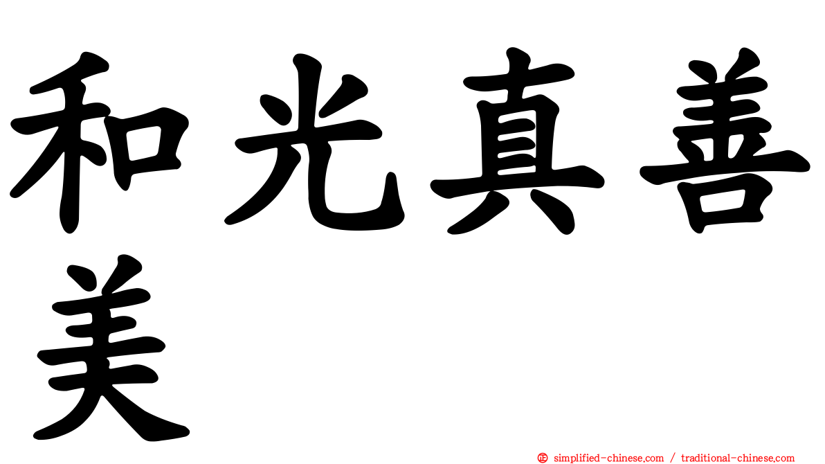和光真善美