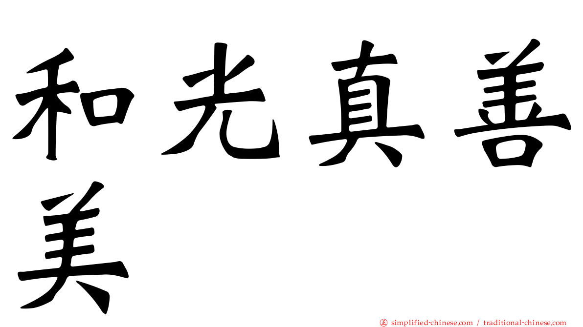 和光真善美