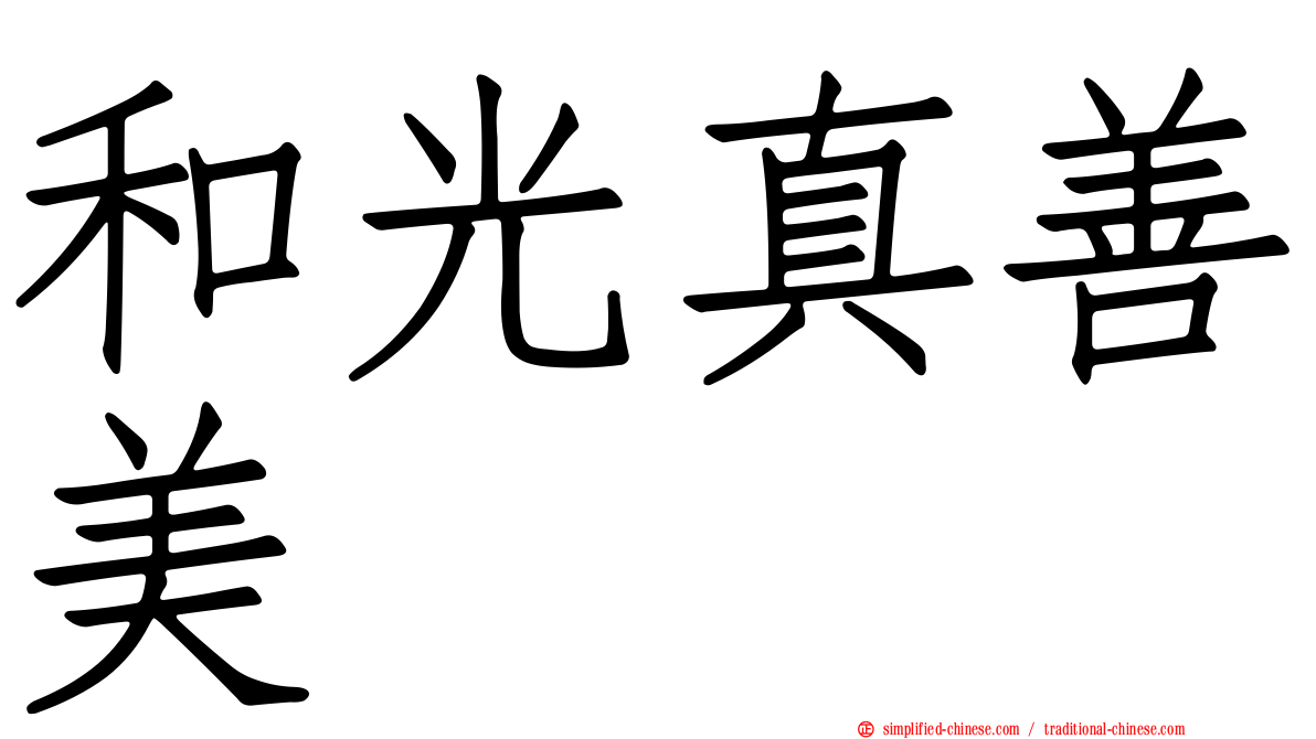 和光真善美