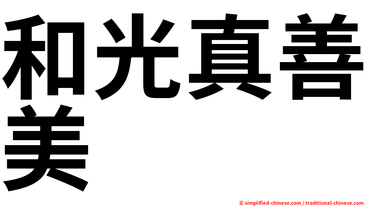 和光真善美
