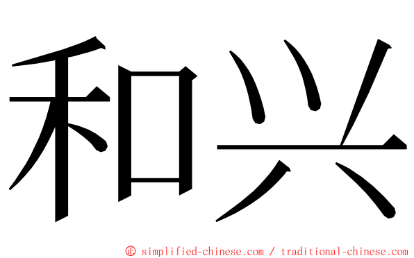 和兴 ming font
