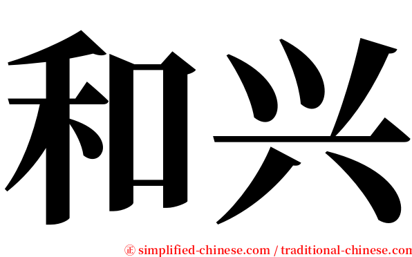 和兴 serif font