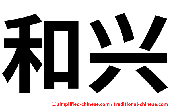 和兴