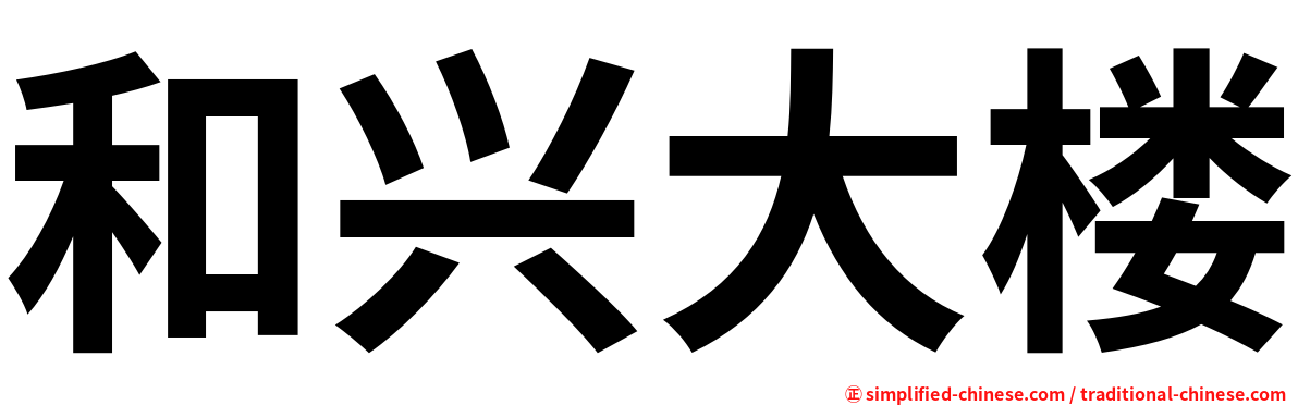 和兴大楼