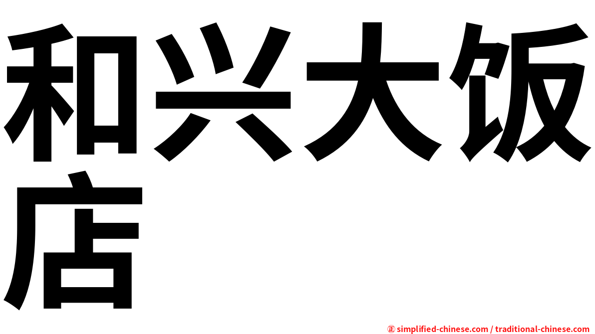 和兴大饭店