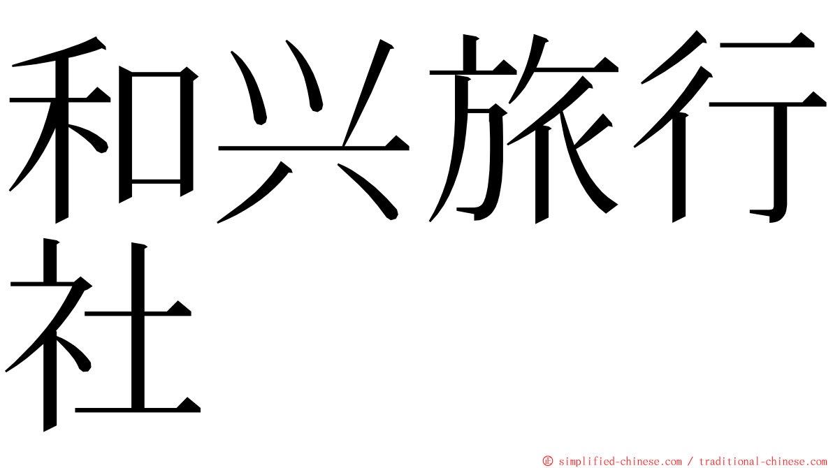 和兴旅行社 ming font