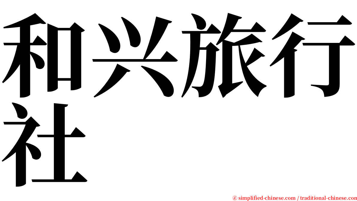和兴旅行社 serif font